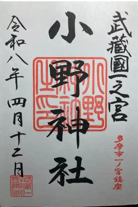 小野神社ー御朱印、直書き。