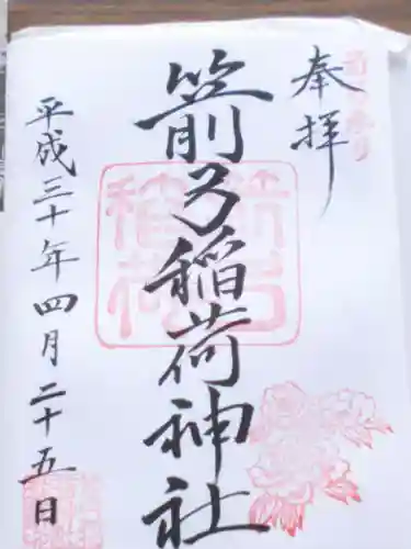箭弓稲荷神社の御朱印