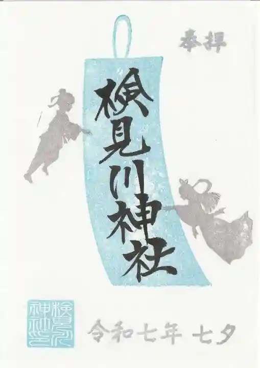 検見川神社の御朱印