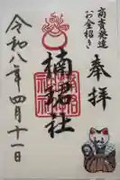 楠珺社(住吉大社末社)の御朱印