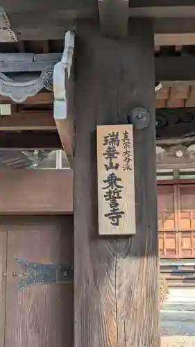 乗誓寺(滋賀県)
