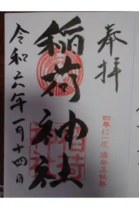 当代島稲荷神社の御朱印