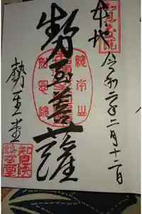 知恩院の御朱印