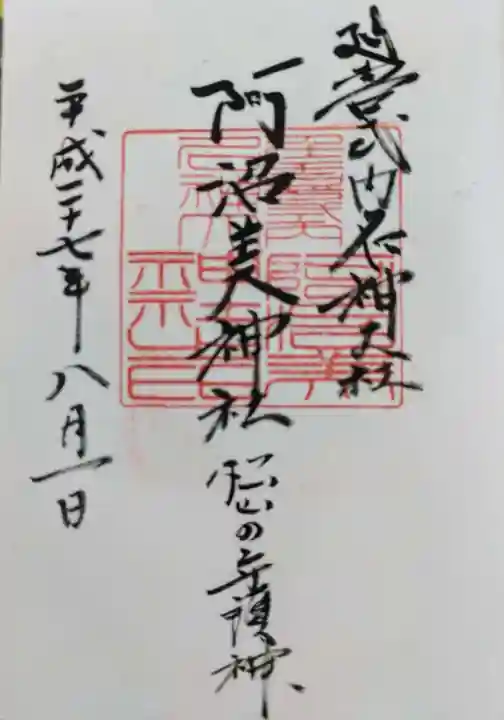 阿沼美神社の御朱印