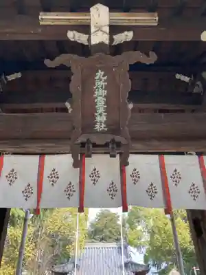 九所御霊天神社のその他建物