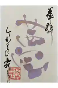 伊和志津神社の御朱印