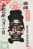 成子天神社の御朱印