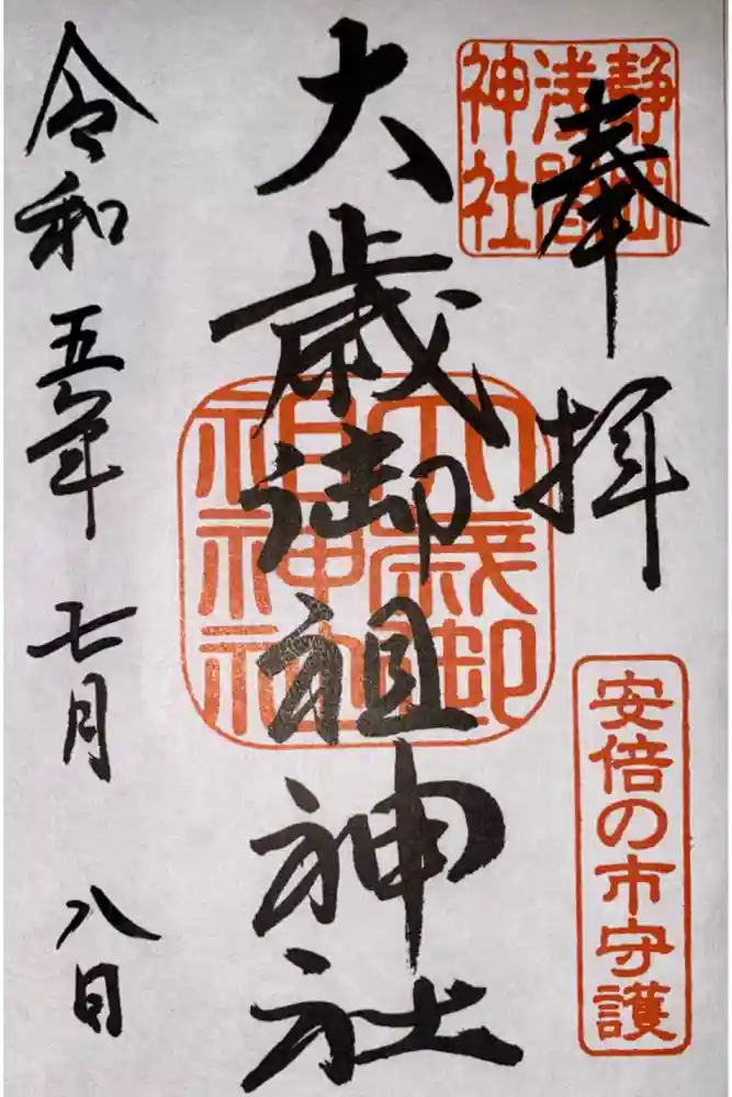 静岡浅間神社の御朱印