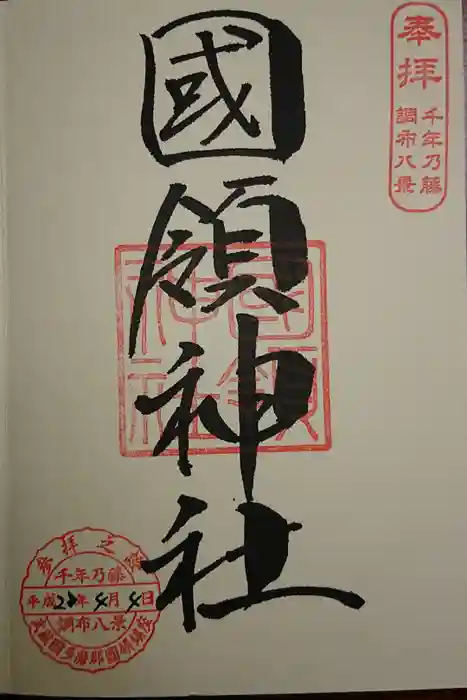 國領神社の御朱印