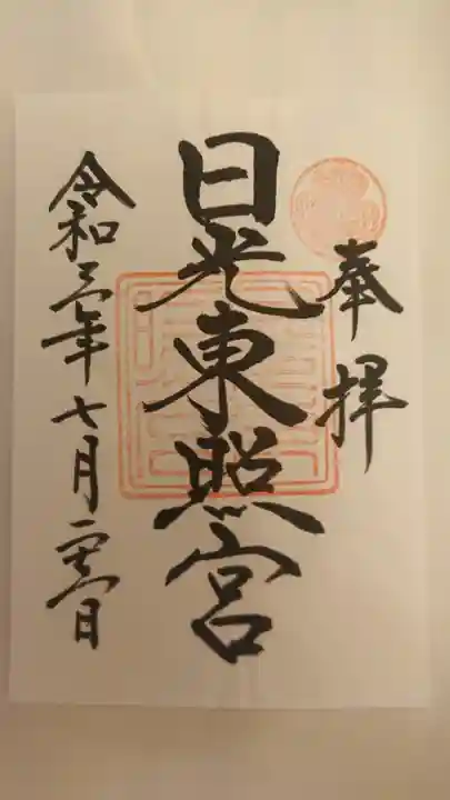 日光東照宮の御朱印