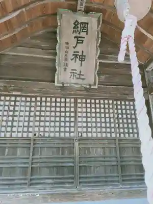 網戸神社の本殿・本堂
