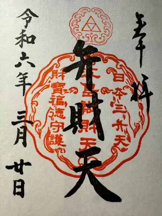 江島神社の御朱印