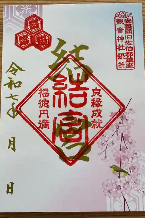 観音神社の御朱印