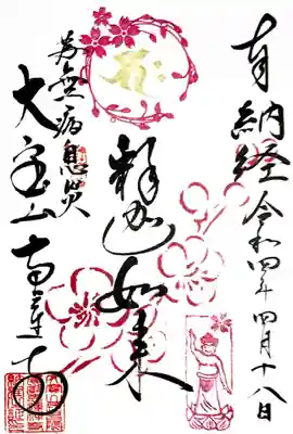 こちらは「花まつり御朱印」。
御朱印に桜の花が咲いております🌸😄
お釈迦様の印がお相撲さんに見えるのは、私だけでしょうか?😅(ごめんなさい)
納経は任意ですが、般若心経1巻を納めさせて頂きました。