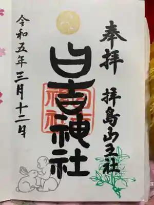 日吉神社の御朱印