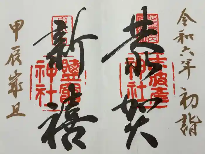 志波彦神社・鹽竈神社の御朱印