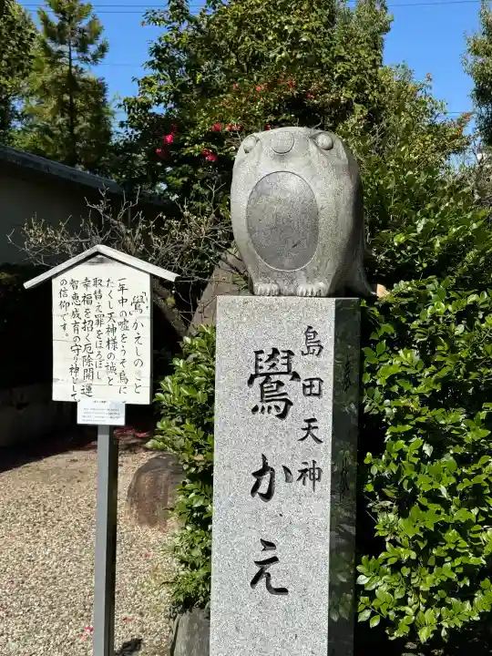 島田神社の{uncategorized: "未分類", other: "その他", undefined: "問題あり", building: "その他建物", grave: "お墓", sacred_gate: "鳥居", guardian: "狛犬", statue: "像", buddha: "仏像", history: "歴史", nature: "自然", garden: "庭園", animal: "動物", pagoda: "塔", temizu: "手水舎", mountain_gate: "山門・神門", sanctuary: "本殿・本堂", subordinate: "末社・摂社", art: "芸術", scenery: "景色", jizo: "地蔵", ema: "絵馬", goshuin: "御朱印", omikuji: "おみくじ", items: "授与品その他", amulet: "お守り", goshuincho: "御朱印帳", eats: "食事", festival: "お祭り", votive_dance: "神楽", shichigosan: "七五三参", wedding: "結婚式", experience: "体験その他", initially: "初詣", around: "周辺", anti_infection: "感染症対策"}