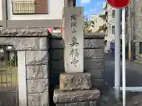真福寺のその他建物