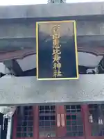 寳田恵比寿神社(東京都)