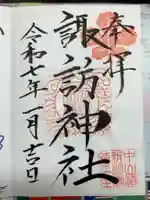 新町諏訪神社の御朱印