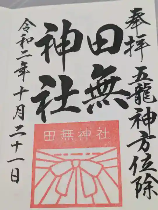 田無神社の{uncategorized: "未分類", other: "その他", undefined: "問題あり", building: "その他建物", grave: "お墓", sacred_gate: "鳥居", guardian: "狛犬", statue: "像", buddha: "仏像", history: "歴史", nature: "自然", garden: "庭園", animal: "動物", pagoda: "塔", temizu: "手水舎", mountain_gate: "山門・神門", sanctuary: "本殿・本堂", subordinate: "末社・摂社", art: "芸術", scenery: "景色", jizo: "地蔵", ema: "絵馬", goshuin: "御朱印", omikuji: "おみくじ", items: "授与品その他", amulet: "お守り", goshuincho: "御朱印帳", eats: "食事", festival: "お祭り", votive_dance: "神楽", shichigosan: "七五三参", wedding: "結婚式", experience: "体験その他", initially: "初詣", around: "周辺", anti_infection: "感染症対策"}
