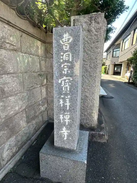 宝祥寺(東京都)