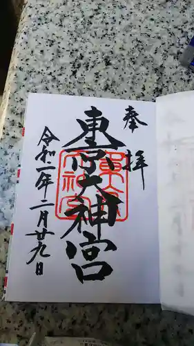 東京大神宮の御朱印