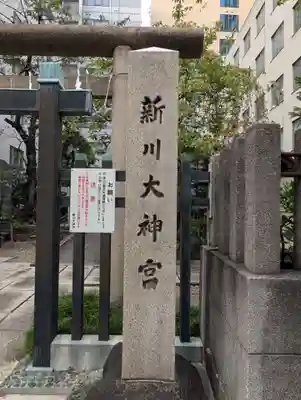 新川大神宮(東京都)