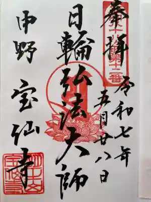 宝仙寺(東京都)