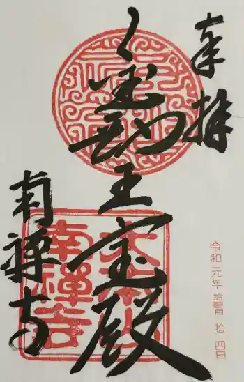 南禅寺の御朱印 2019年11月