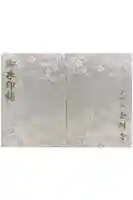 金剛寺の御朱印帳