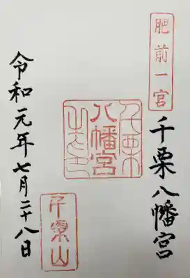 千栗八幡宮の御朱印