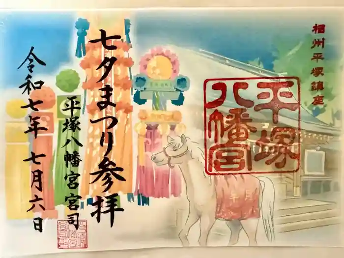 平塚八幡宮の御朱印