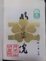 明星院の御朱印
