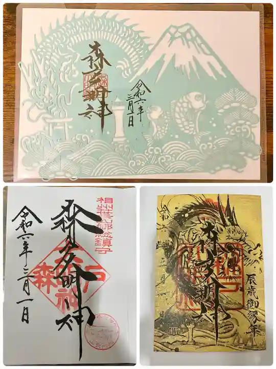 森戸大明神(森戸神社)(神奈川県)