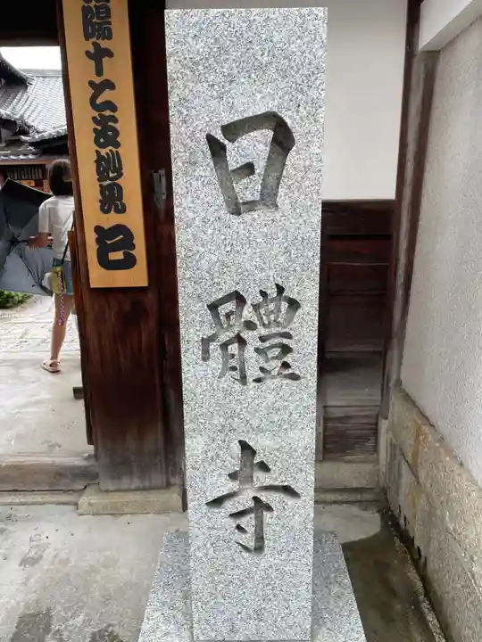 日體寺(京都府)