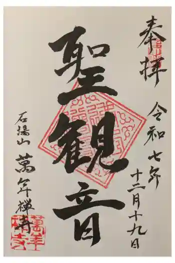 萬年寺の御朱印 2025年12月