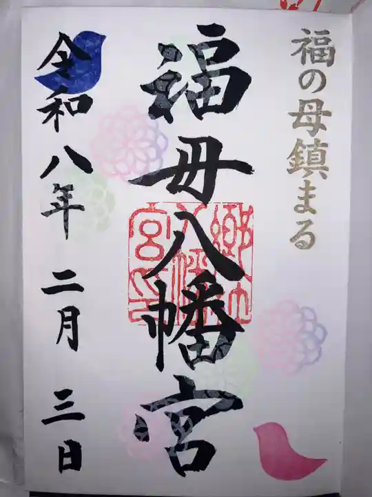 福母八幡宮の御朱印