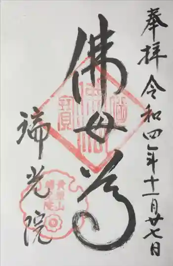 瑞光院の御朱印 2022年11月