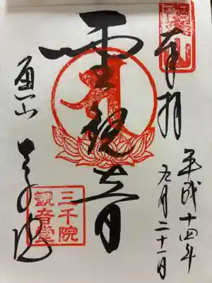 三千院門跡の御朱印