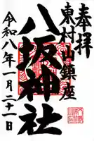 東村山八坂神社の御朱印