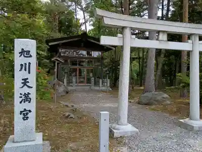 旭川天満宮の{uncategorized: "未分類", other: "その他", undefined: "問題あり", building: "その他建物", grave: "お墓", sacred_gate: "鳥居", guardian: "狛犬", statue: "像", buddha: "仏像", history: "歴史", nature: "自然", garden: "庭園", animal: "動物", pagoda: "塔", temizu: "手水舎", mountain_gate: "山門・神門", sanctuary: "本殿・本堂", subordinate: "末社・摂社", art: "芸術", scenery: "景色", jizo: "地蔵", ema: "絵馬", goshuin: "御朱印", omikuji: "おみくじ", items: "授与品その他", amulet: "お守り", goshuincho: "御朱印帳", eats: "食事", festival: "お祭り", votive_dance: "神楽", shichigosan: "七五三参", wedding: "結婚式", experience: "体験その他", initially: "初詣", around: "周辺", anti_infection: "感染症対策"}