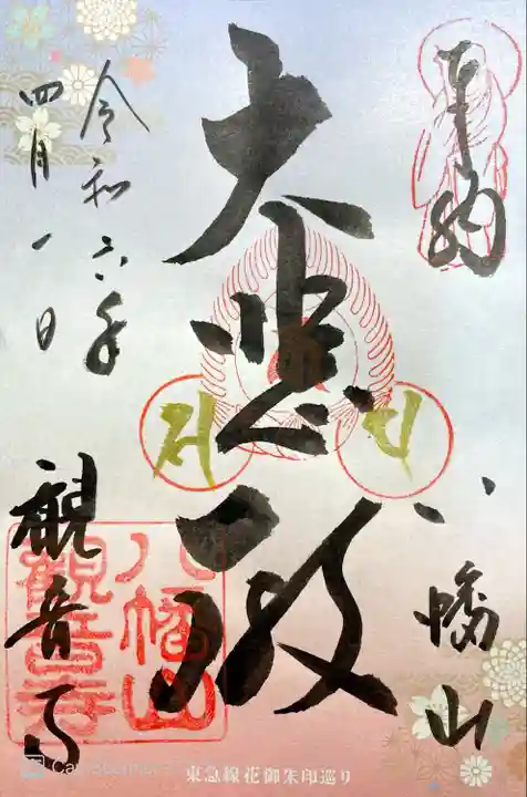 八幡山観音寺(神奈川県)