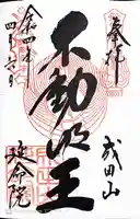 成田山横浜別院延命院の御朱印