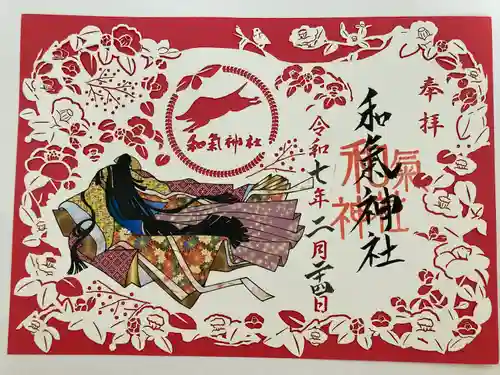 和氣神社（和気神社）(岡山県)