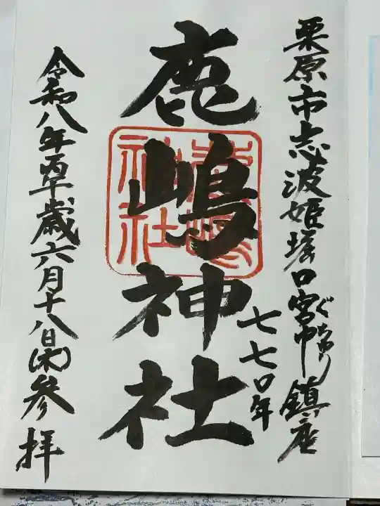鹿嶋神社の御朱印