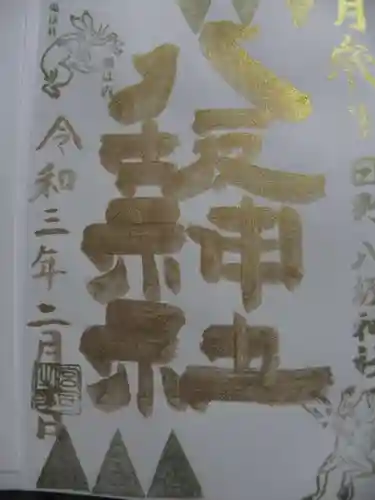 日野八坂神社の御朱印