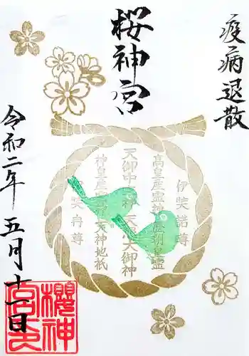 桜神宮の御朱印