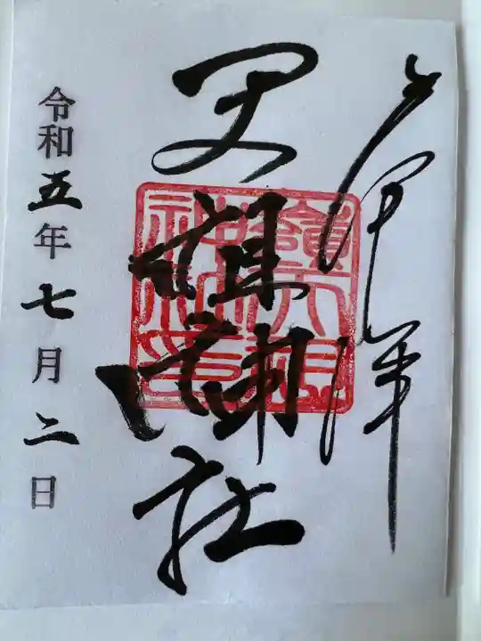 嶺御嶽神社の御朱印