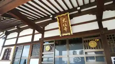 大仙寺のその他建物